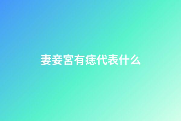 妻妾宮有痣代表什么