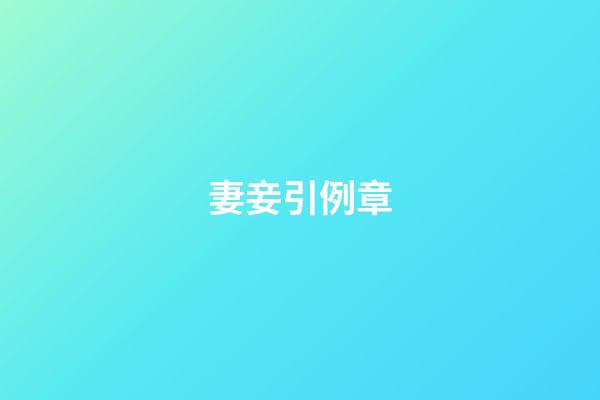 妻妾引例章