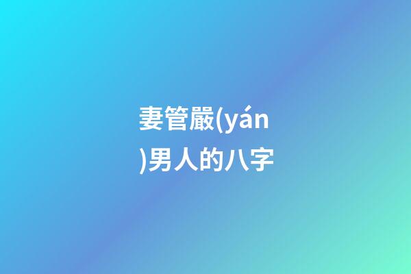 妻管嚴(yán)男人的八字