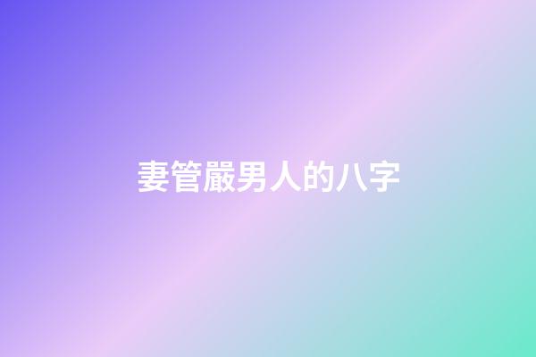 妻管嚴男人的八字