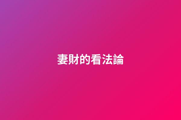 妻財的看法論