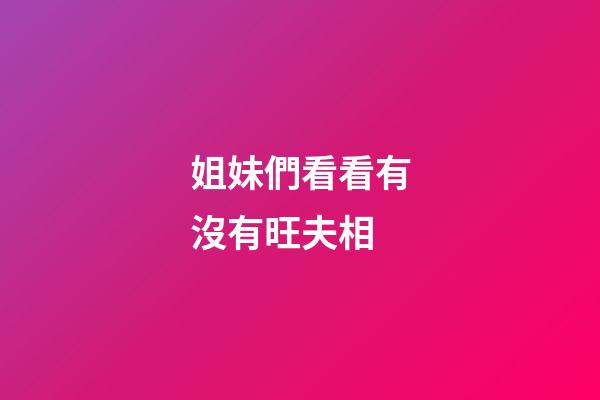 姐妹們看看有沒有旺夫相