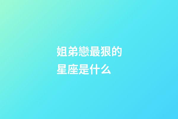 姐弟戀最狠的星座是什么-第1張-星座運勢-玄機派