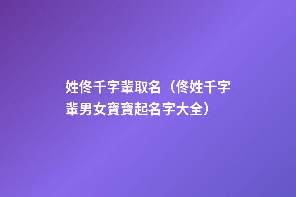 姓佟千字輩取名（佟姓千字輩男女寶寶起名字大全）