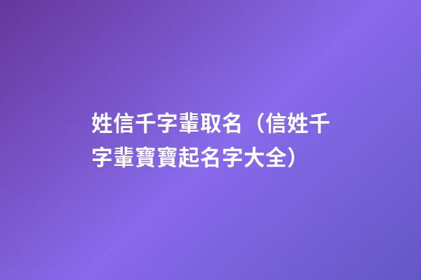 姓信千字輩取名（信姓千字輩寶寶起名字大全）