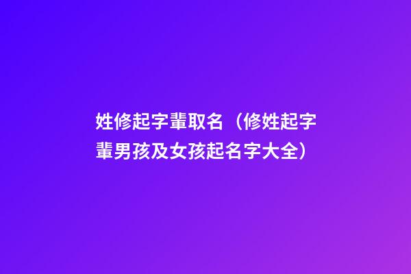 姓修起字輩取名（修姓起字輩男孩及女孩起名字大全）
