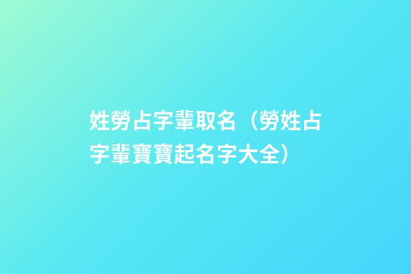 姓勞占字輩取名（勞姓占字輩寶寶起名字大全）