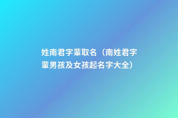 姓南君字輩取名（南姓君字輩男孩及女孩起名字大全）