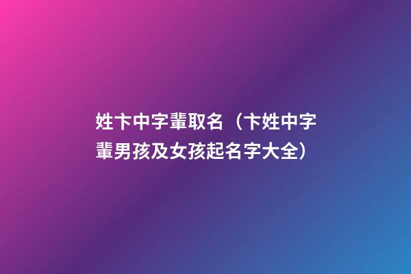 姓卞中字輩取名（卞姓中字輩男孩及女孩起名字大全）
