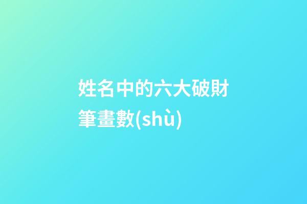 姓名中的六大破財筆畫數(shù)