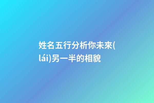 姓名五行分析你未來(lái)另一半的相貌