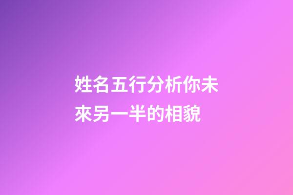 姓名五行分析你未來另一半的相貌
