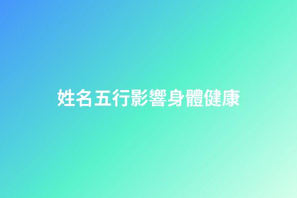 姓名五行影響身體健康