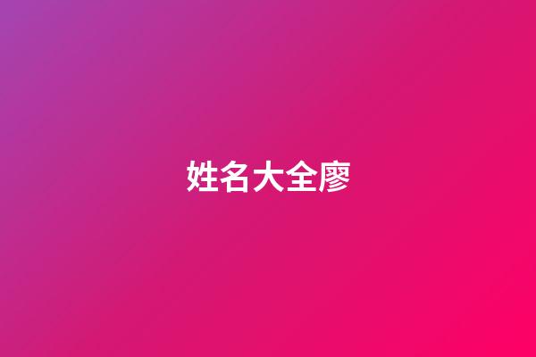 姓名大全廖(取名廖姓)-第1張-寶寶起名-玄機派