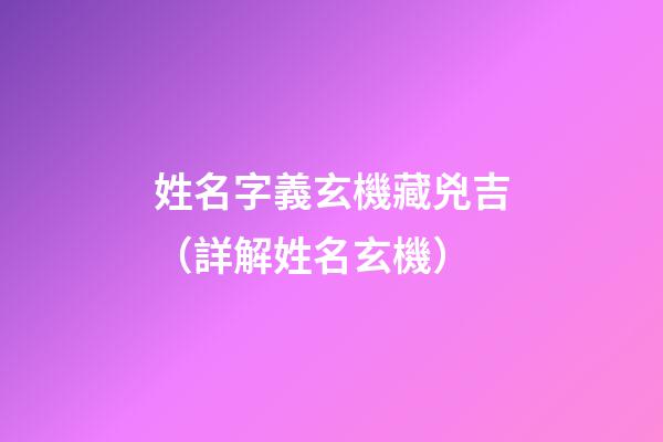 姓名字義玄機藏兇吉（詳解姓名玄機）