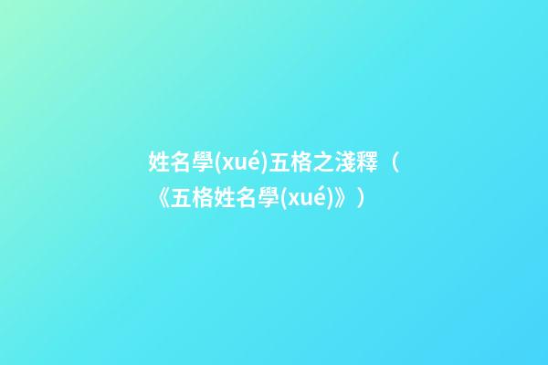 姓名學(xué)五格之淺釋（《五格姓名學(xué)》）