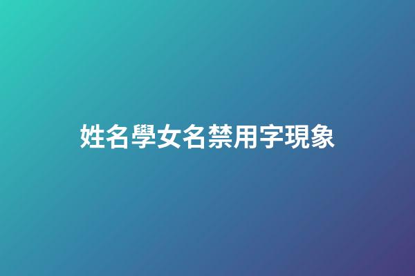 姓名學女名禁用字現象