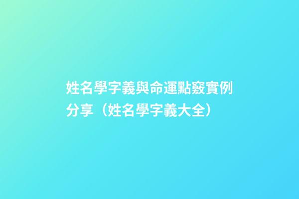 姓名學字義與命運點竅實例分享（姓名學字義大全）
