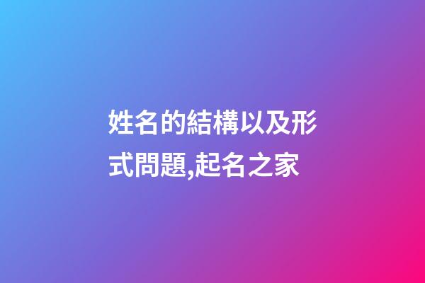 姓名的結構以及形式問題,起名之家-第1張-店鋪起名-玄機派