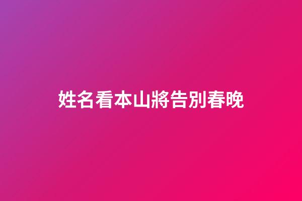 姓名看本山將告別春晚