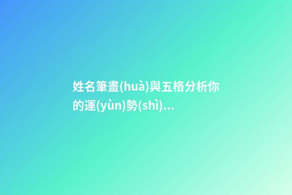姓名筆畫(huà)與五格分析你的運(yùn)勢(shì)如何