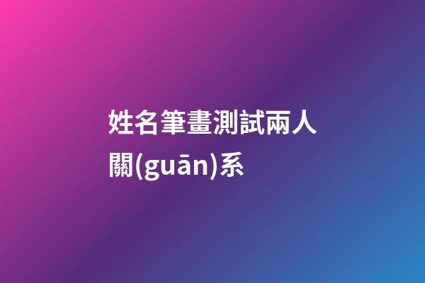姓名筆畫測試兩人關(guān)系