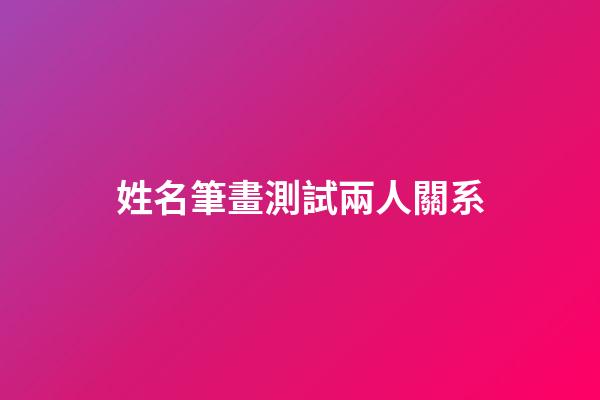 姓名筆畫測試兩人關系