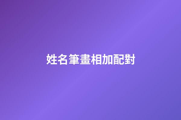 姓名筆畫相加配對（二人筆畫加減后關系）