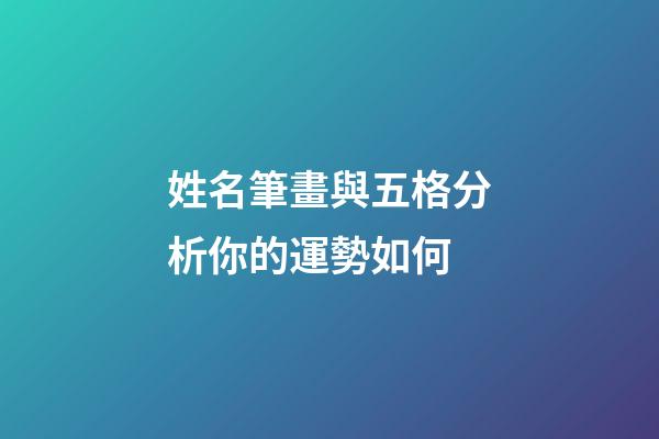 姓名筆畫與五格分析你的運勢如何