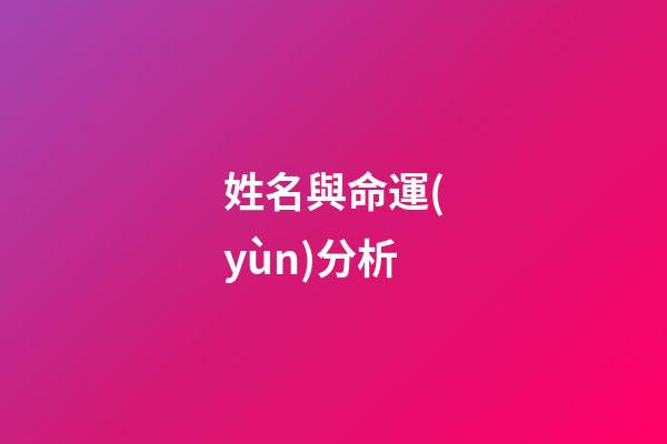 姓名與命運(yùn)分析