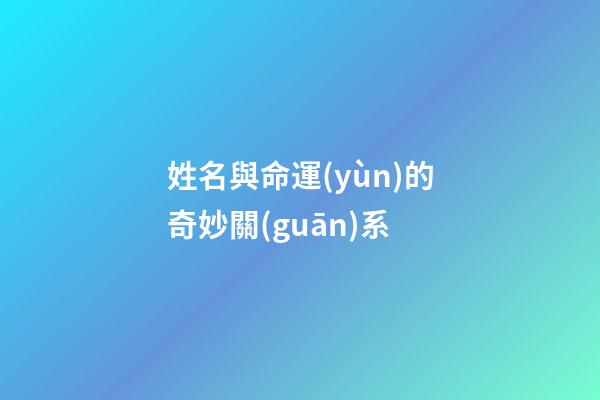 姓名與命運(yùn)的奇妙關(guān)系