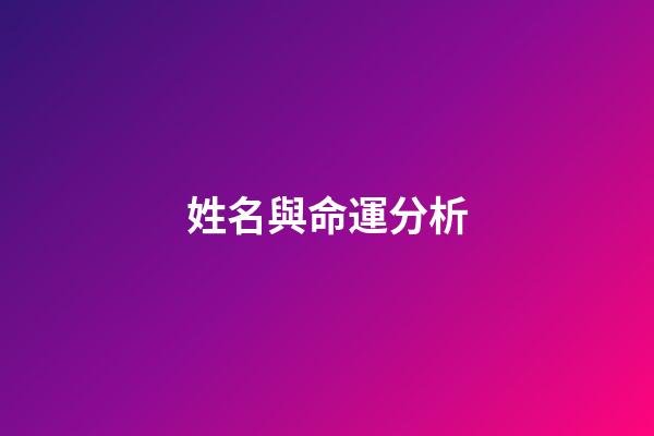 姓名與命運分析