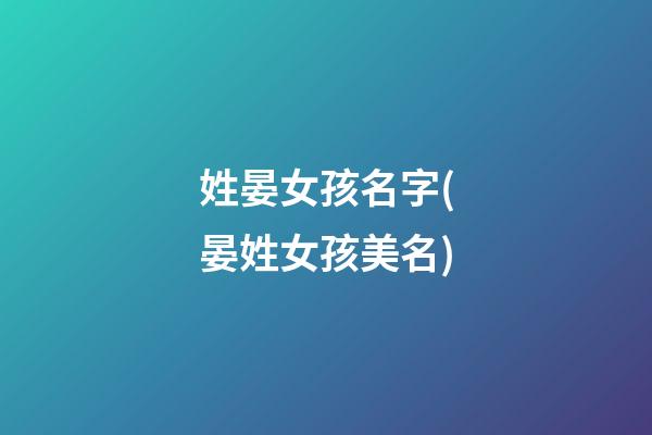 姓晏女孩名字(晏姓女孩美名)