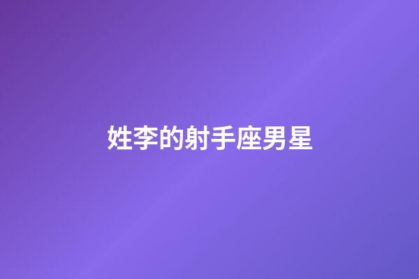 姓李的射手座男星