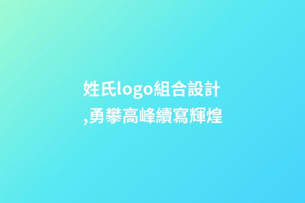 姓氏logo組合設計,勇攀高峰續寫輝煌-第1張-觀點-玄機派