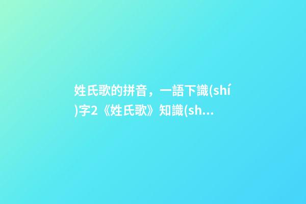 姓氏歌的拼音，一語下識(shí)字2《姓氏歌》知識(shí)精講+教學(xué)視頻+同步練習(xí)+課文朗讀-第1張-觀點(diǎn)-玄機(jī)派