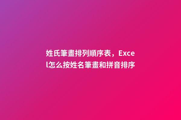 姓氏筆畫排列順序表，Excel怎么按姓名筆畫和拼音排序-第1張-觀點-玄機派