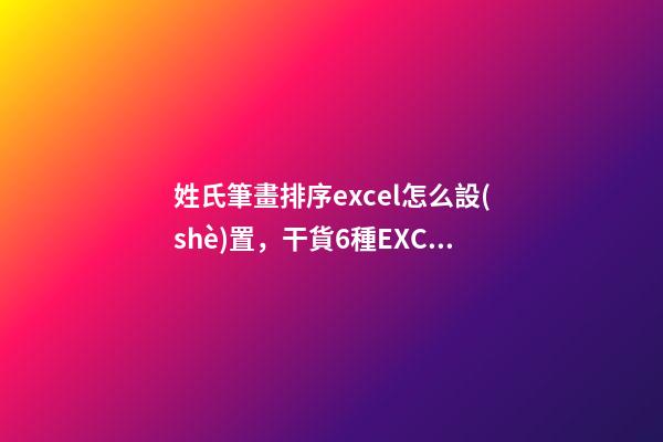 姓氏筆畫排序excel怎么設(shè)置，干貨6種EXCEL排序方法-第1張-觀點(diǎn)-玄機(jī)派
