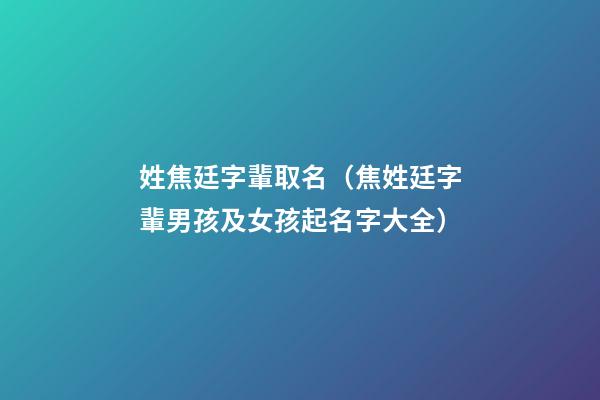 姓焦廷字輩取名（焦姓廷字輩男孩及女孩起名字大全）