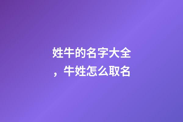姓牛的名字大全，牛姓怎么取名