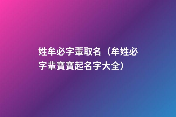 姓牟必字輩取名（牟姓必字輩寶寶起名字大全）