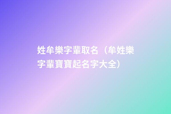 姓牟樂字輩取名（牟姓樂字輩寶寶起名字大全）