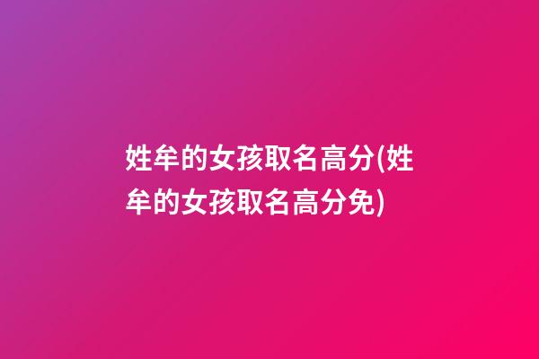姓牟的女孩取名高分(姓牟的女孩取名高分免)
