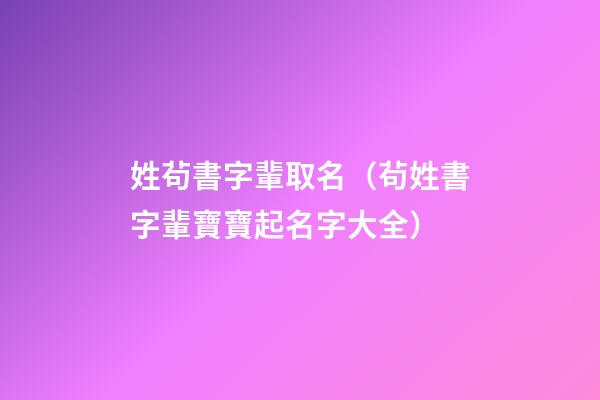 姓茍書字輩取名（茍姓書字輩寶寶起名字大全）