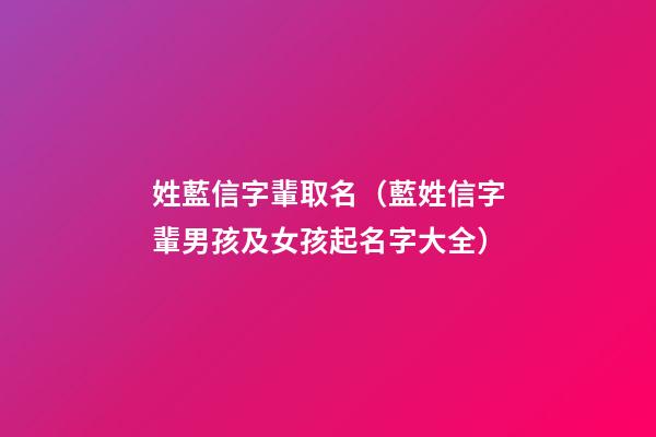 姓藍信字輩取名（藍姓信字輩男孩及女孩起名字大全）
