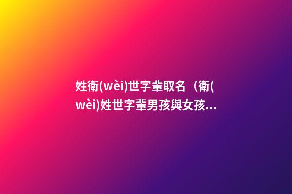 姓衛(wèi)世字輩取名（衛(wèi)姓世字輩男孩與女孩起名字大全）