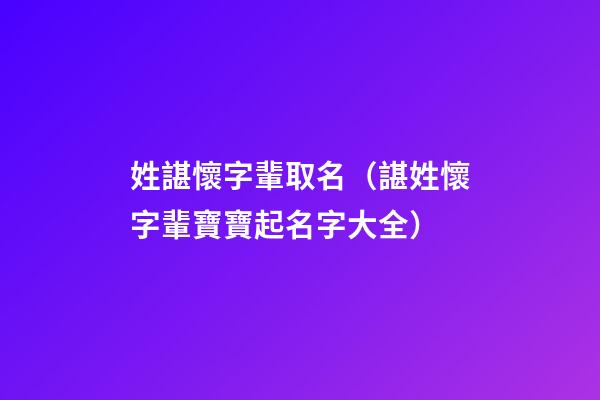 姓諶懷字輩取名（諶姓懷字輩寶寶起名字大全）