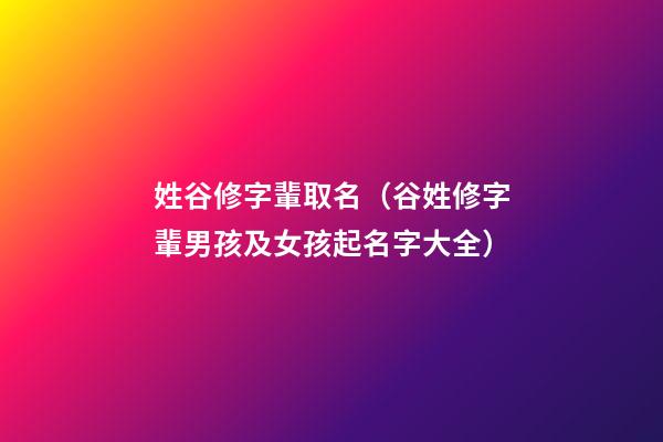 姓谷修字輩取名（谷姓修字輩男孩及女孩起名字大全）