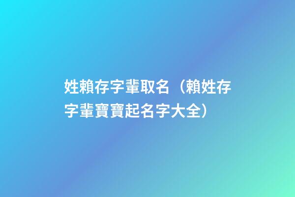 姓賴存字輩取名（賴姓存字輩寶寶起名字大全）