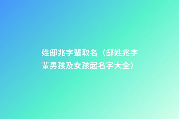 姓邸兆字輩取名（邸姓兆字輩男孩及女孩起名字大全）